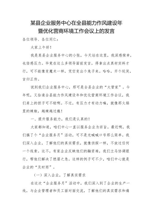 某县企业服务中心在全县能力作风建设年暨优化营商环境工作会议上的发言.docx