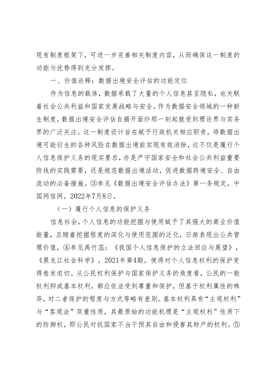 数据出境安全评估制度的功能定位及优化路径.docx_第3页