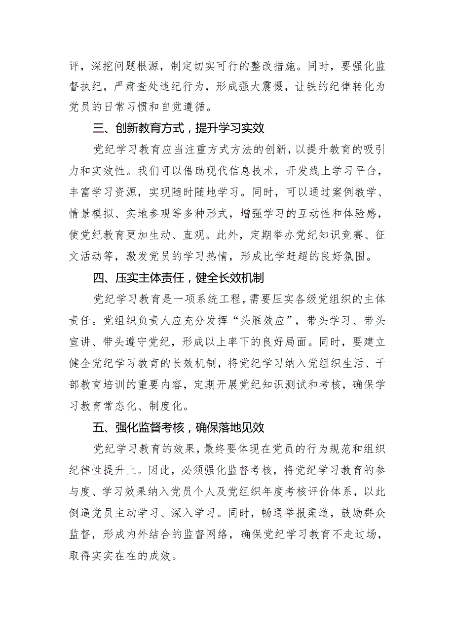 党纪学习教育研讨交流发言稿（3篇）.docx_第2页