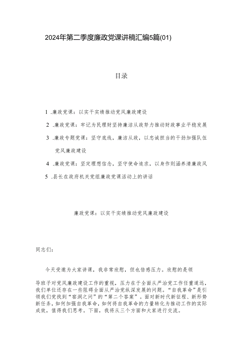 2024年第二季度廉政党课讲稿汇编5篇（01）.docx_第1页