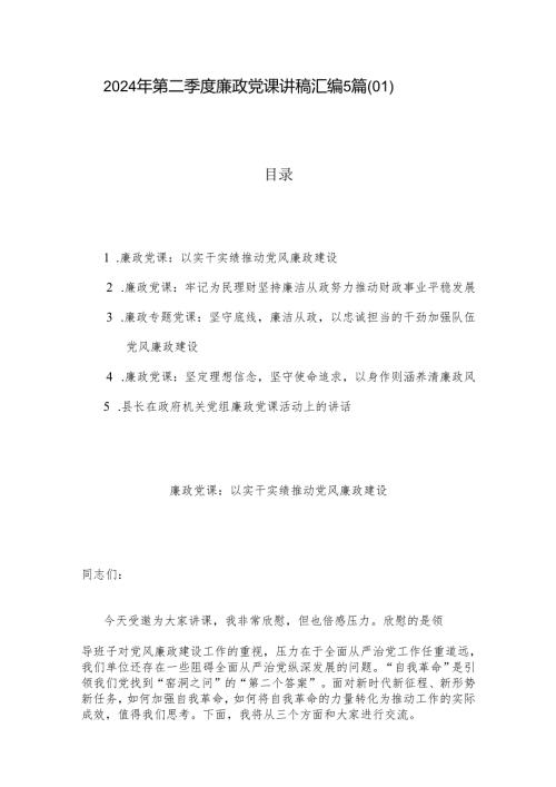 2024年第二季度廉政党课讲稿汇编5篇（01）.docx