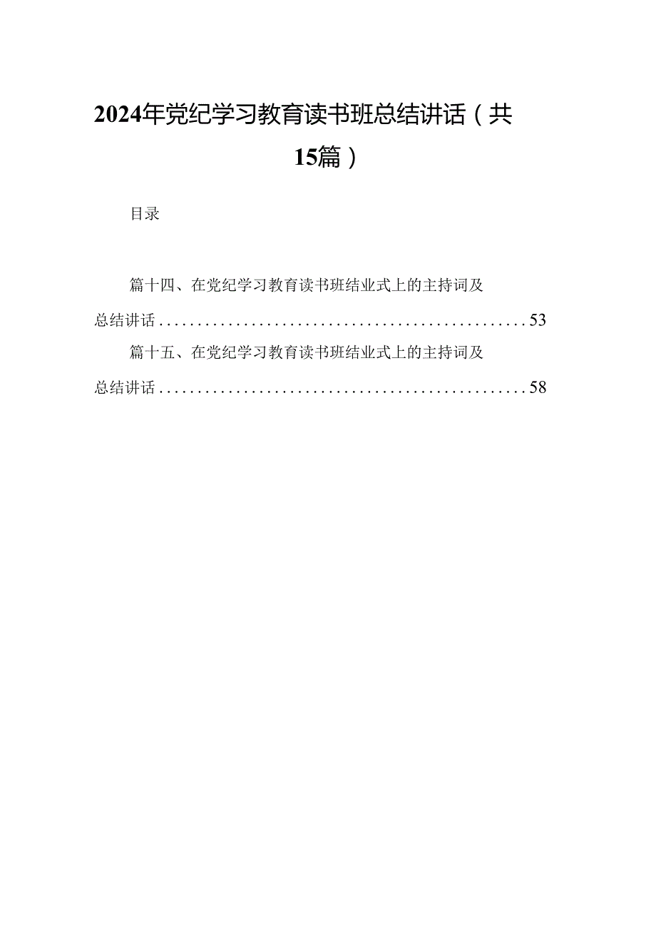 2024年党纪学习教育读书班总结讲话范文15篇（详细版）.docx_第1页