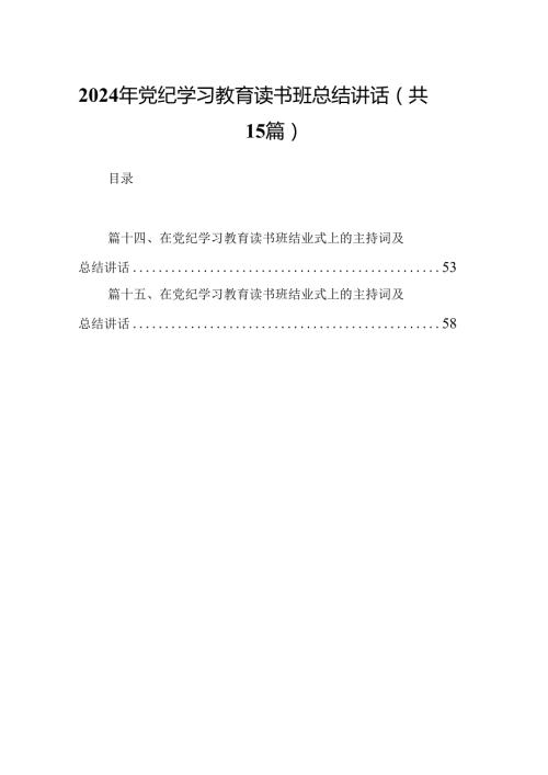 2024年党纪学习教育读书班总结讲话范文15篇（详细版）.docx