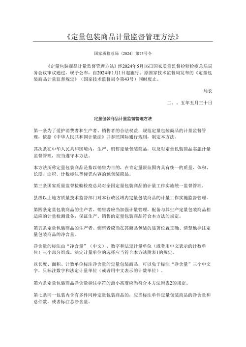 定量包装商品计量监督管理办法(2024)第75号令.docx