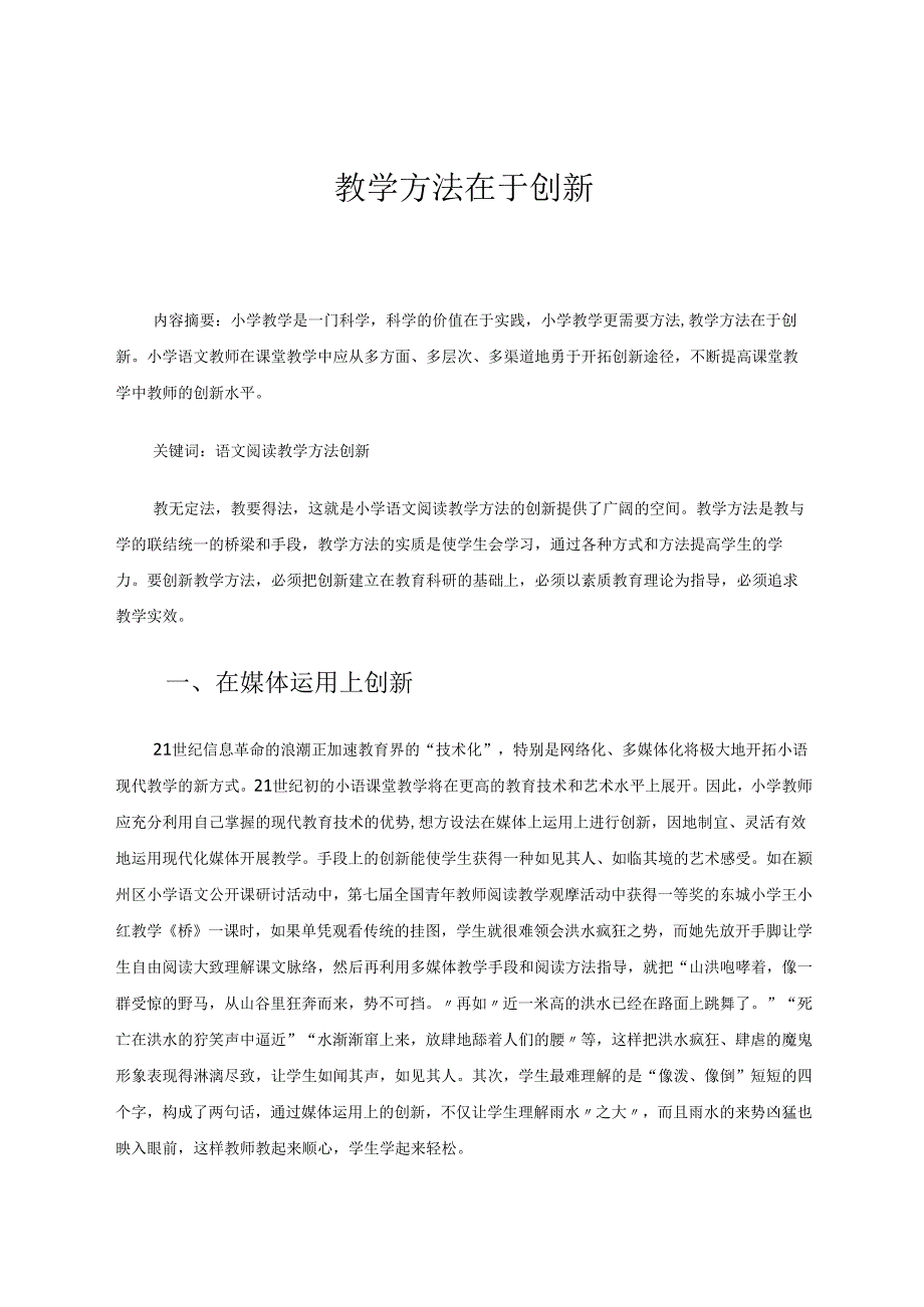教学方法在于创新 论文.docx_第1页
