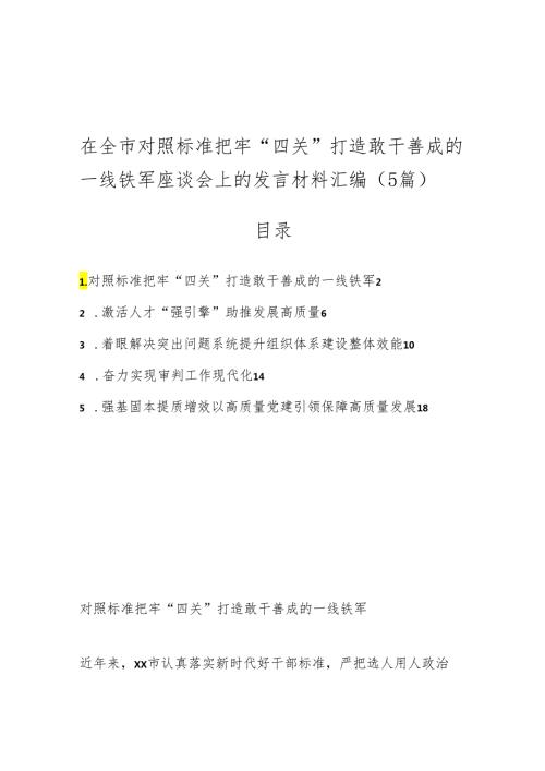 （5篇）在全市对照标准把牢“四关”打造敢干善成的一线铁军座谈会上的发言材料汇编.docx