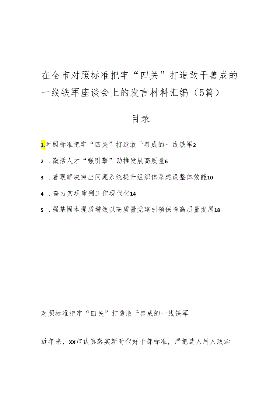 （5篇）在全市对照标准把牢“四关”打造敢干善成的一线铁军座谈会上的发言材料汇编.docx_第1页