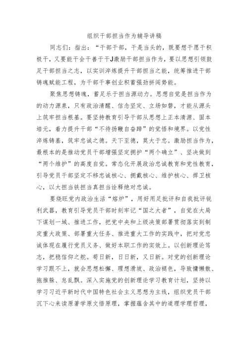 组织干部担当作为辅导讲稿.docx