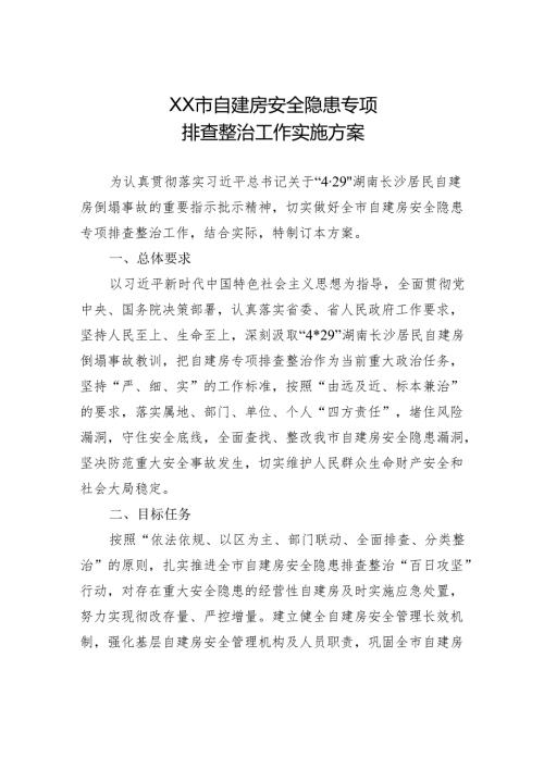 X市自建房安全隐患专项排查整治工作实施方案.docx