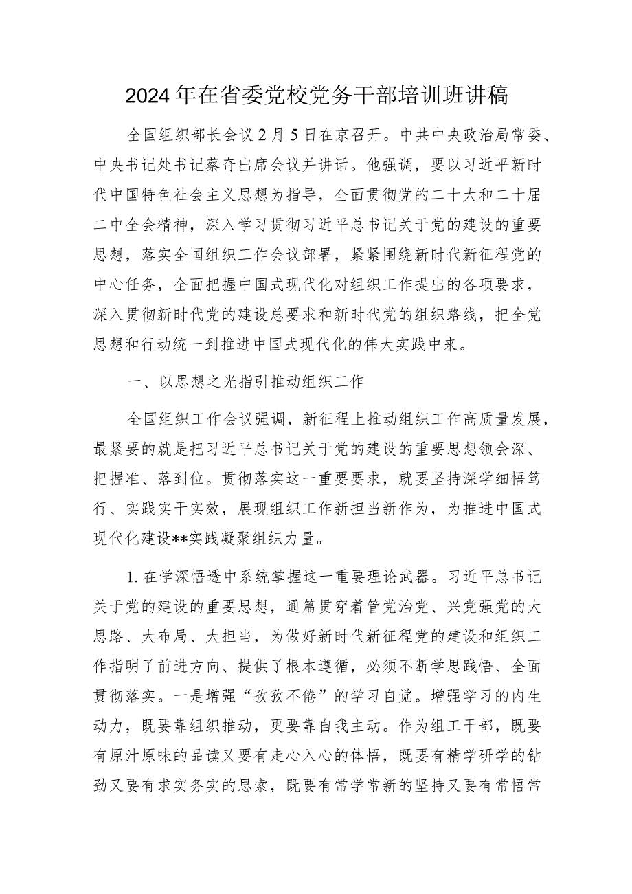 20242025年给党务干部上的党课讲稿辅导报告8篇.docx_第2页
