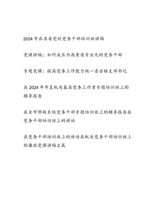 20242025年给党务干部上的党课讲稿辅导报告8篇.docx