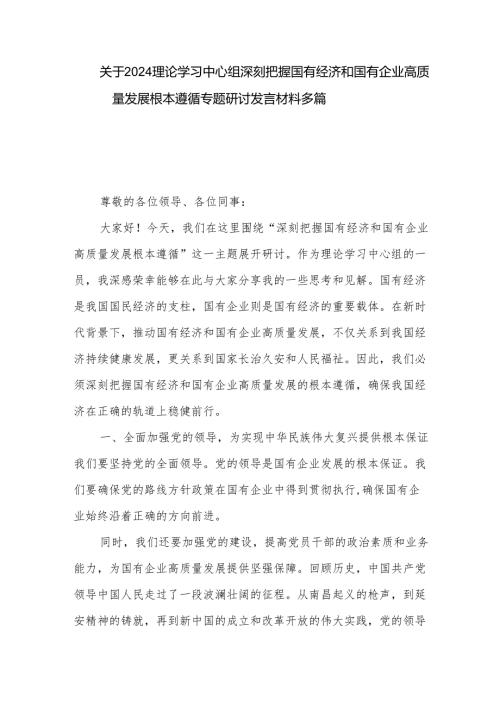 关于2024理论学习中心组深刻把握国有经济和国有企业高质量发展根本遵循专题研讨发言材料多篇.docx