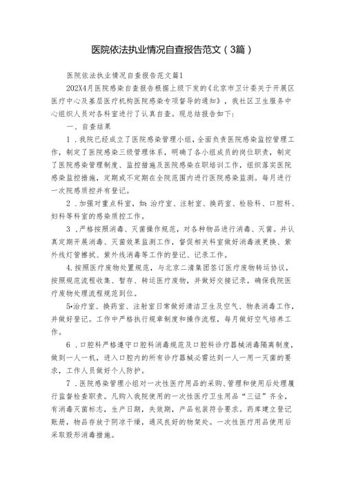 医院依法执业情况自查报告范文（3篇）.docx