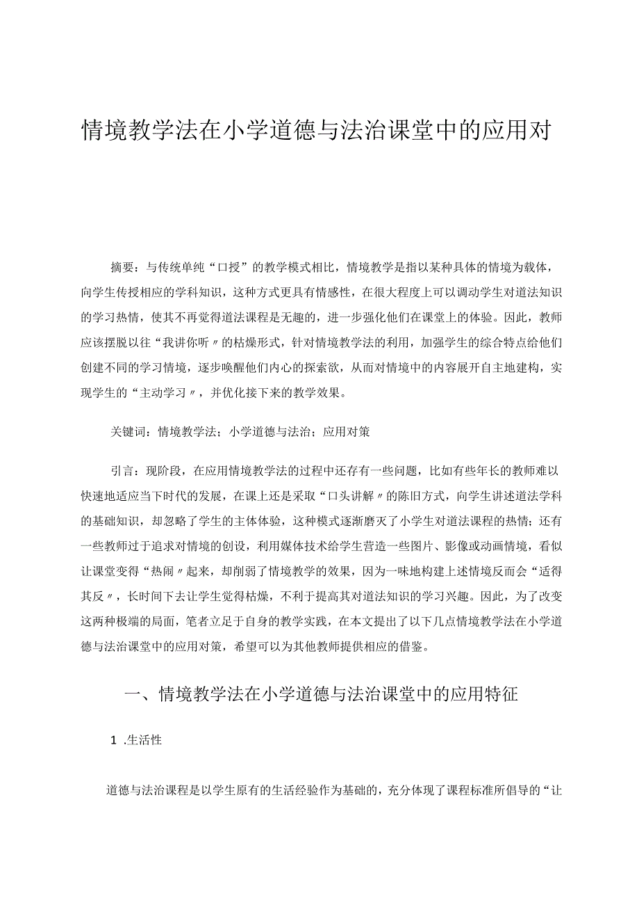 情境教学法在小学道德与法治课程中的应用研究 论文.docx_第1页