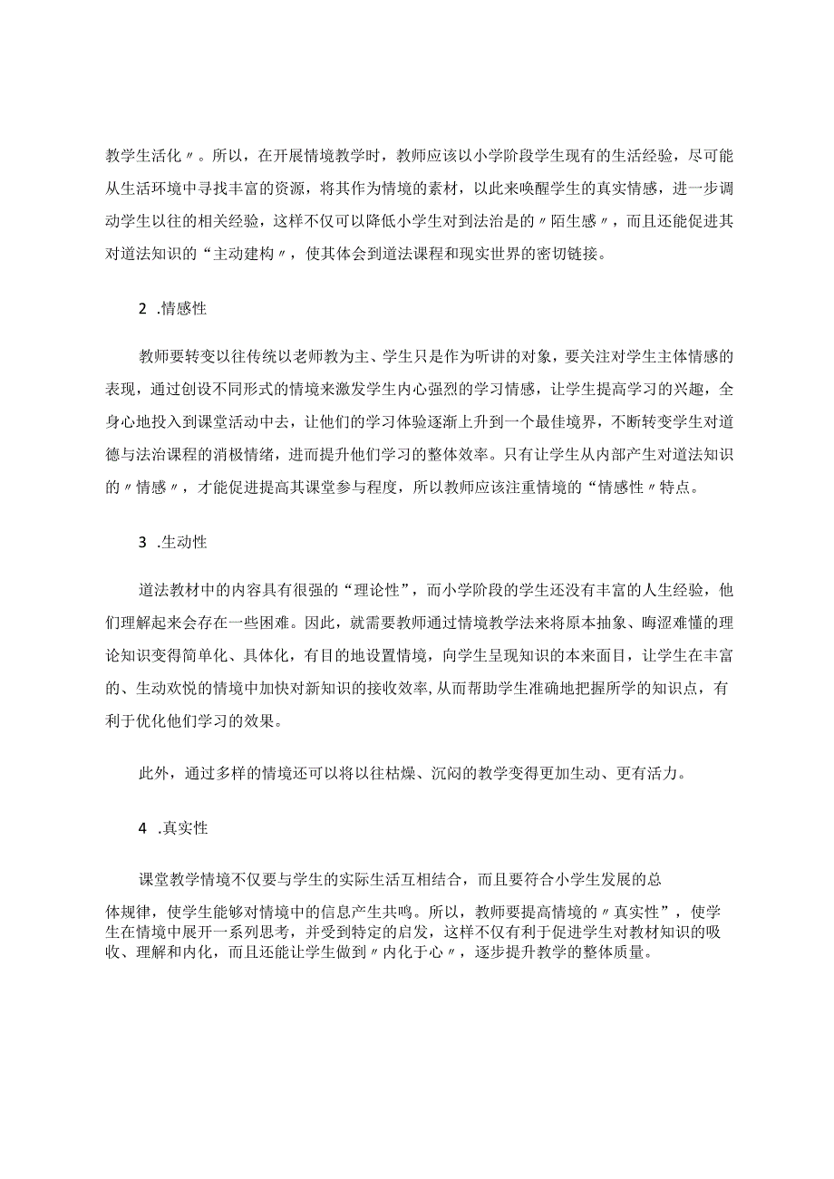 情境教学法在小学道德与法治课程中的应用研究 论文.docx_第2页