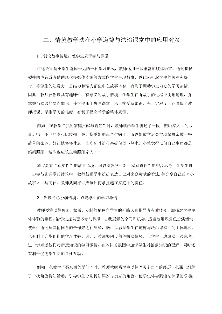 情境教学法在小学道德与法治课程中的应用研究 论文.docx_第3页