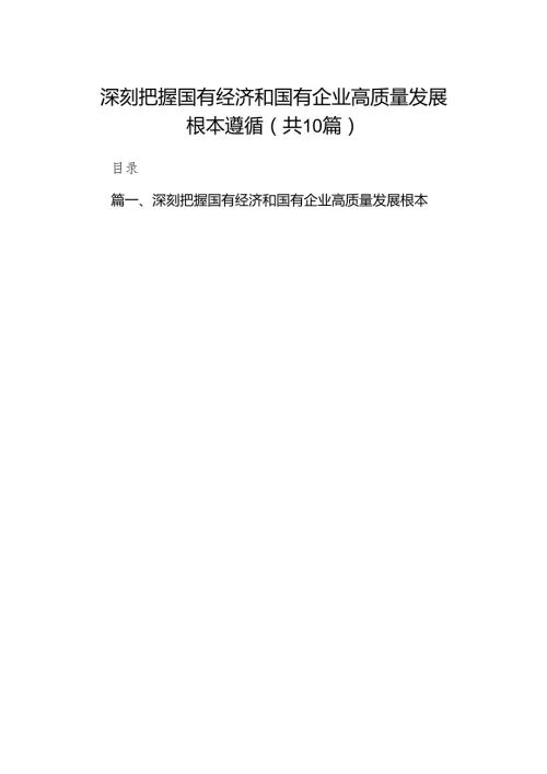 深刻把握国有经济和国有企业高质量发展根本遵循范文10篇供参考.docx