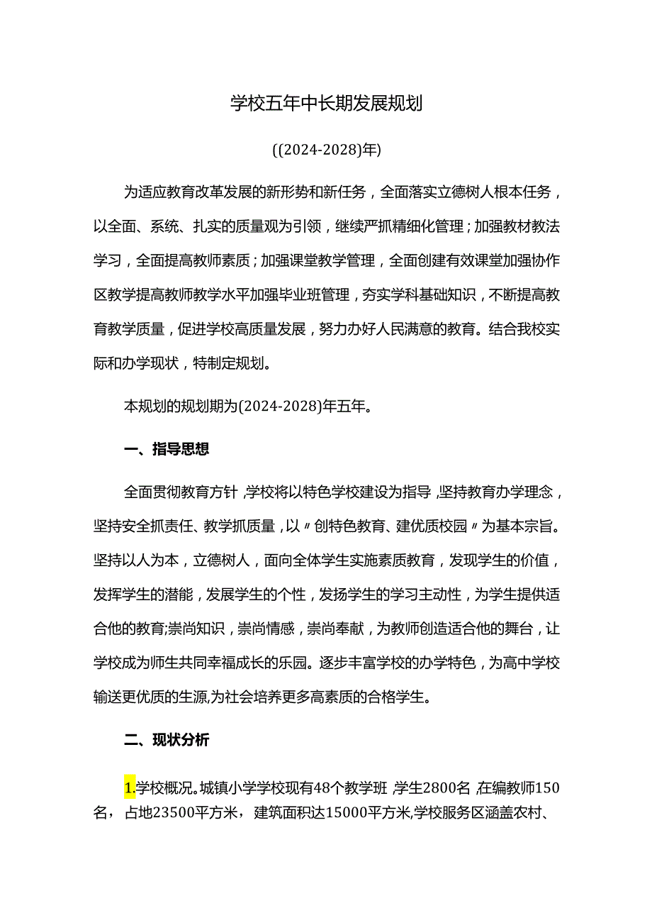 学校五年中长期发展规划（20242028）.docx_第1页