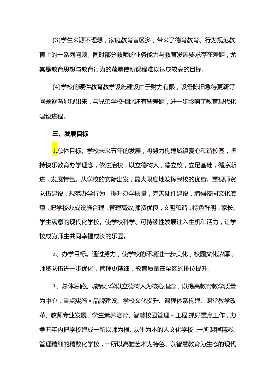 学校五年中长期发展规划（20242028）.docx_第3页