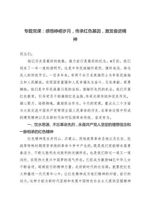 2024年党支部书记专题党课：感悟峥嵘岁月传承红色基因激发奋进精神.docx