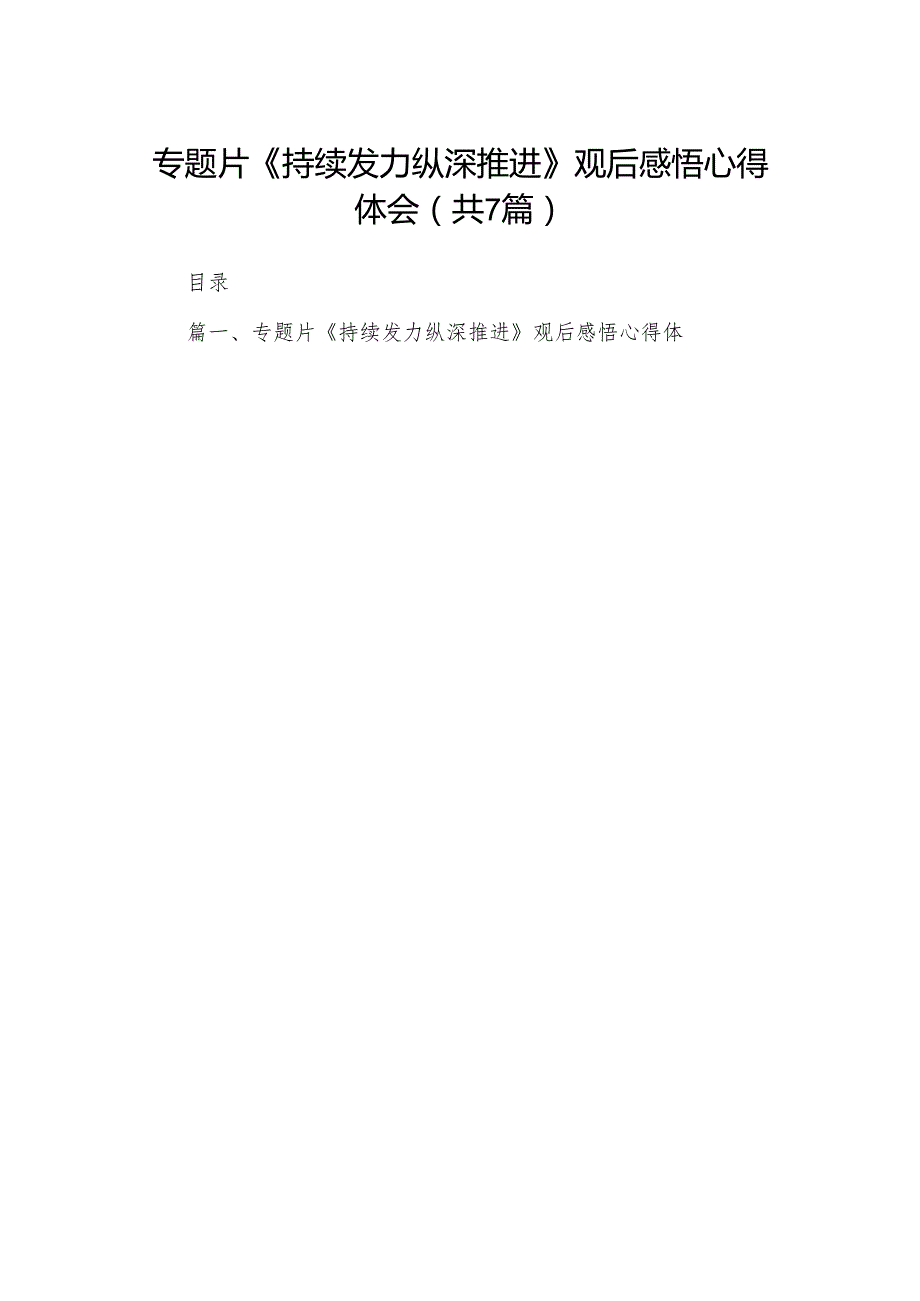 专题片《持续发力纵深推进》观后感悟心得体会7篇（详细版）.docx_第1页