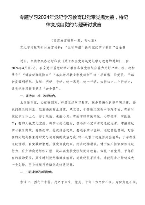专题学习2024年党纪学习教育以党章党规为镜将纪律变成自觉的专题研讨发言.docx