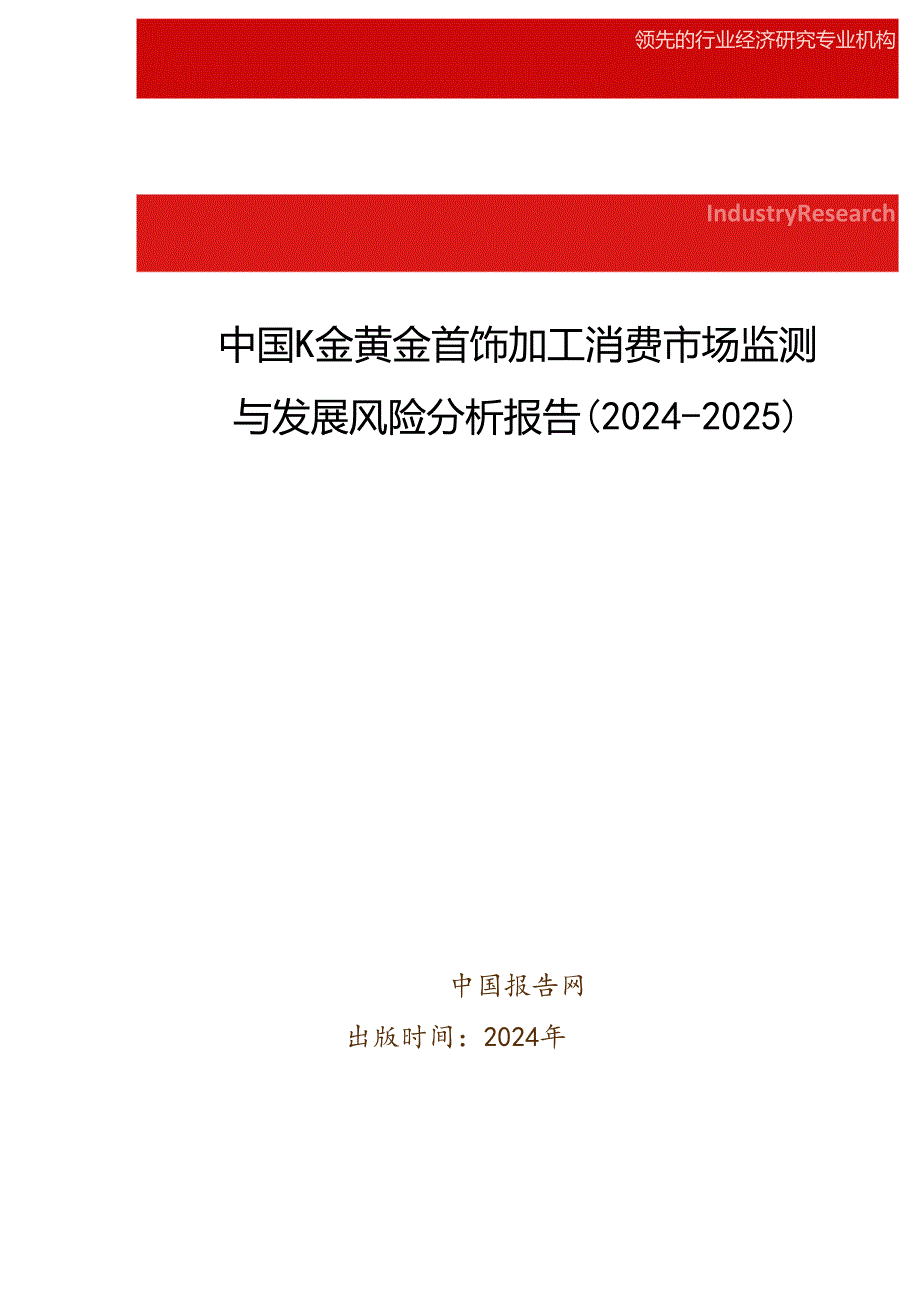 中国K金黄金首饰加工消费市场监测与发展风险分析报告(20242025).docx_第1页