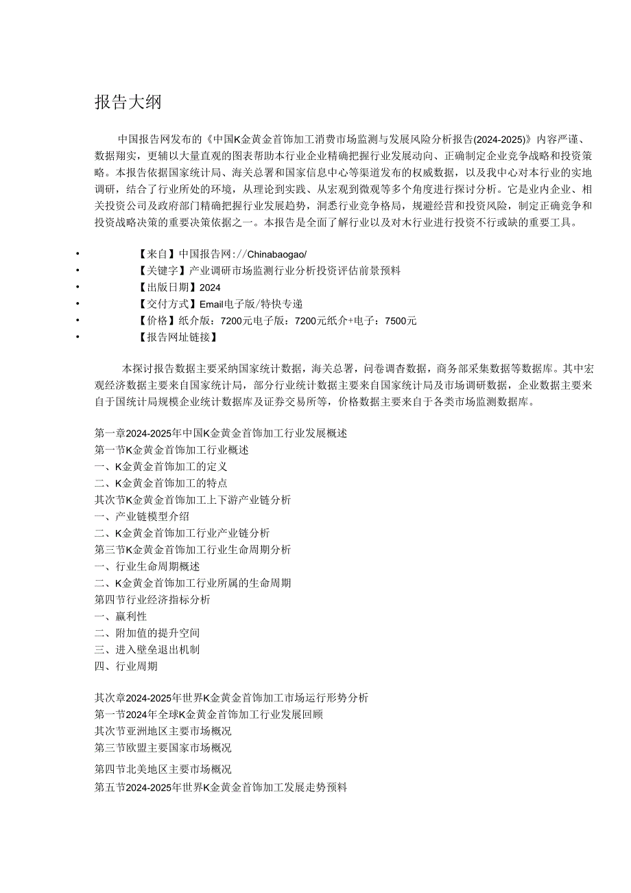 中国K金黄金首饰加工消费市场监测与发展风险分析报告(20242025).docx_第2页