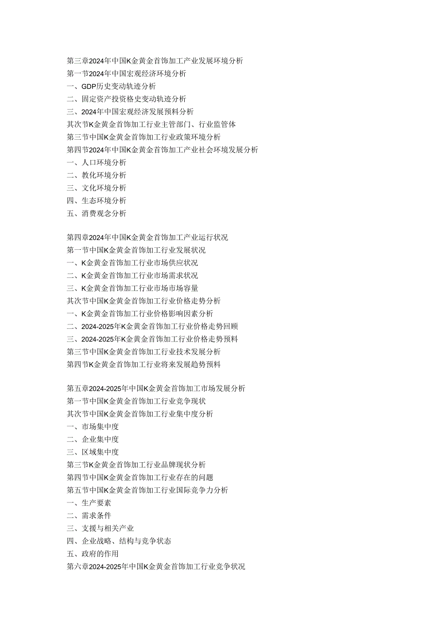 中国K金黄金首饰加工消费市场监测与发展风险分析报告(20242025).docx_第3页