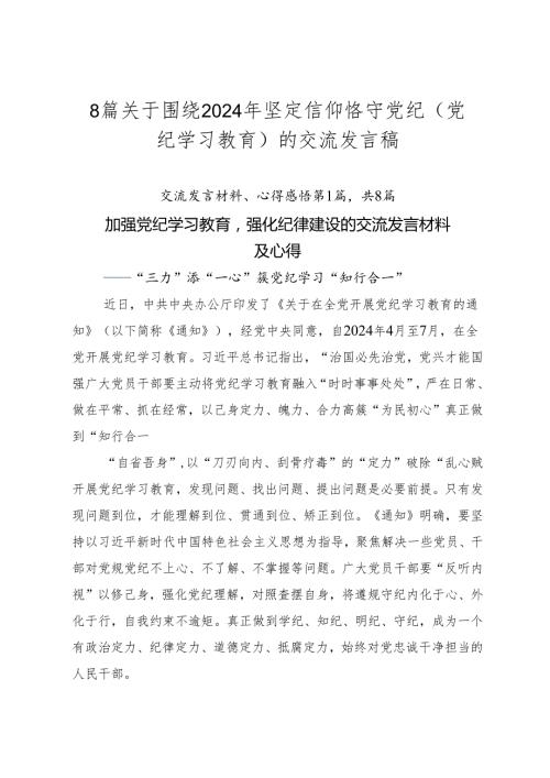 8篇关于围绕2024年坚定信仰恪守党纪（党纪学习教育）的交流发言稿.docx