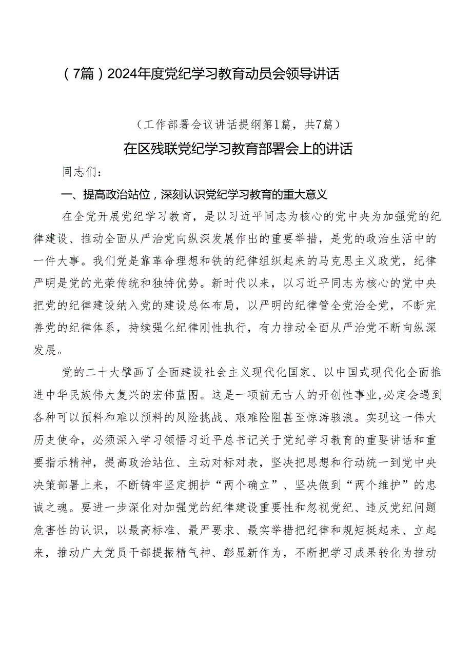 （7篇）2024党纪学习教育动员会领导讲话.docx_第1页