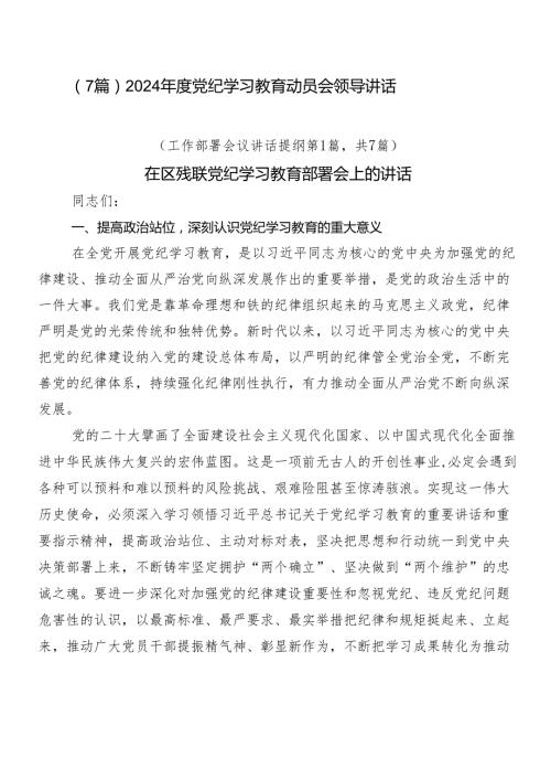 （7篇）2024党纪学习教育动员会领导讲话.docx
