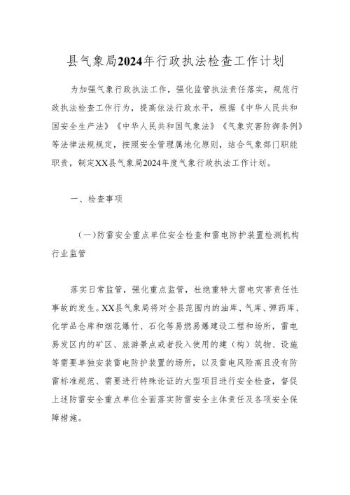 县气象局2024年行政执法检查工作计划.docx