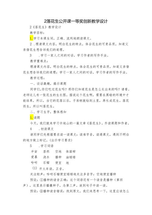 2落花生 公开课一等奖创新教学设计1.docx