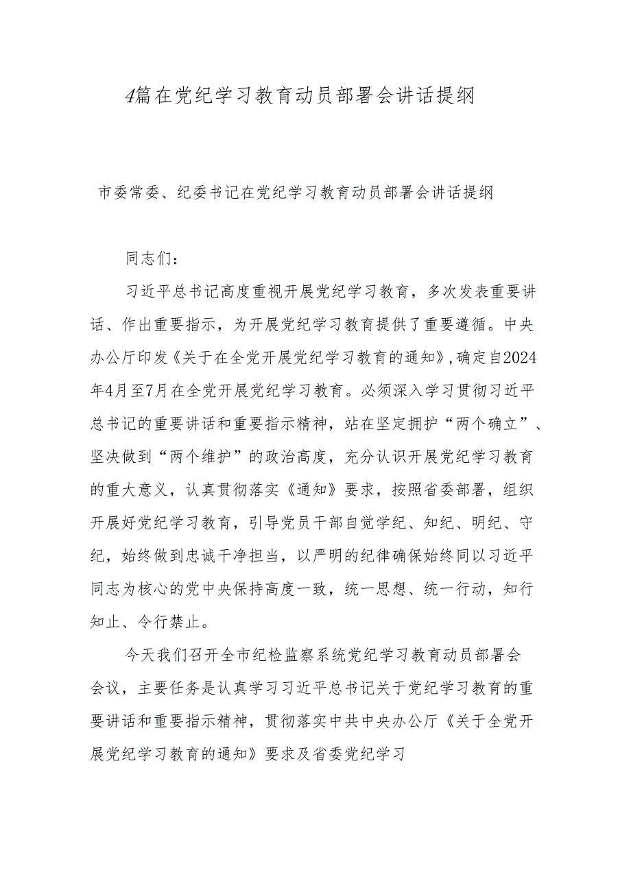 4篇在党纪学习教育动员部署会讲话提纲.docx_第1页