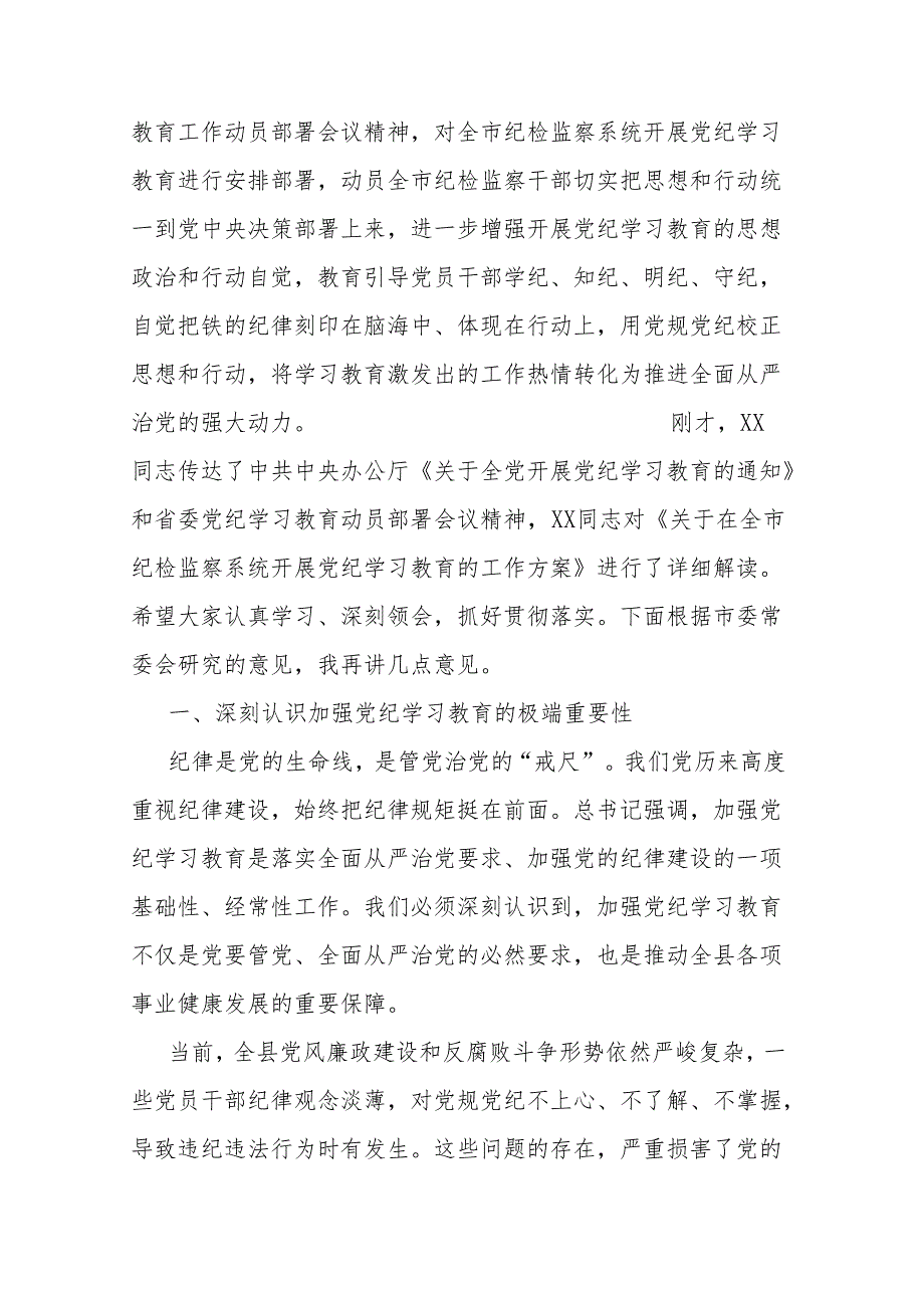 4篇在党纪学习教育动员部署会讲话提纲.docx_第2页