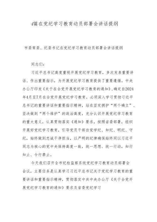 4篇在党纪学习教育动员部署会讲话提纲.docx