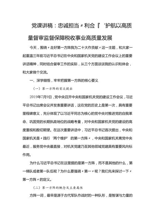 党课讲稿：忠诚担当“利剑”护航以高.docx