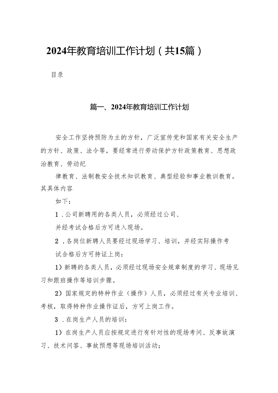 2024年教育培训工作计划15篇（完整版）.docx_第1页
