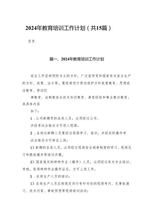 2024年教育培训工作计划15篇（完整版）.docx