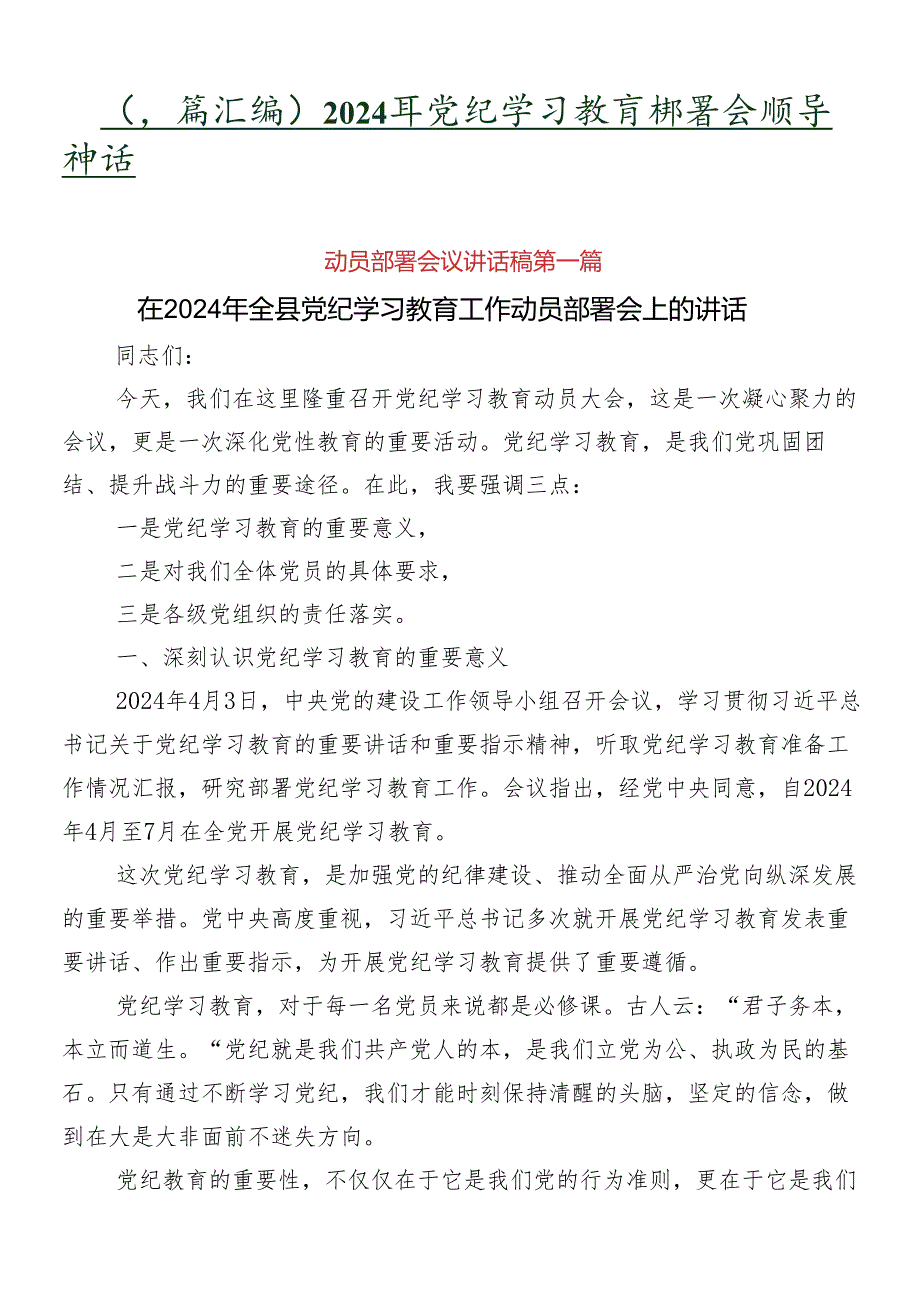 （多篇汇编）2024年党纪学习教育部署会领导讲话.docx_第1页
