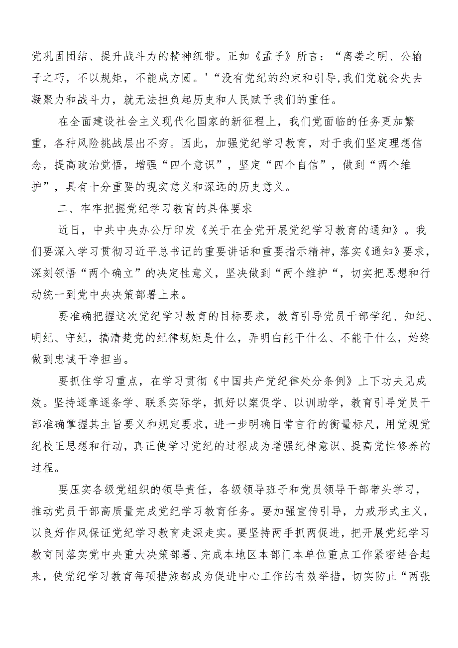 （多篇汇编）2024年党纪学习教育部署会领导讲话.docx_第2页