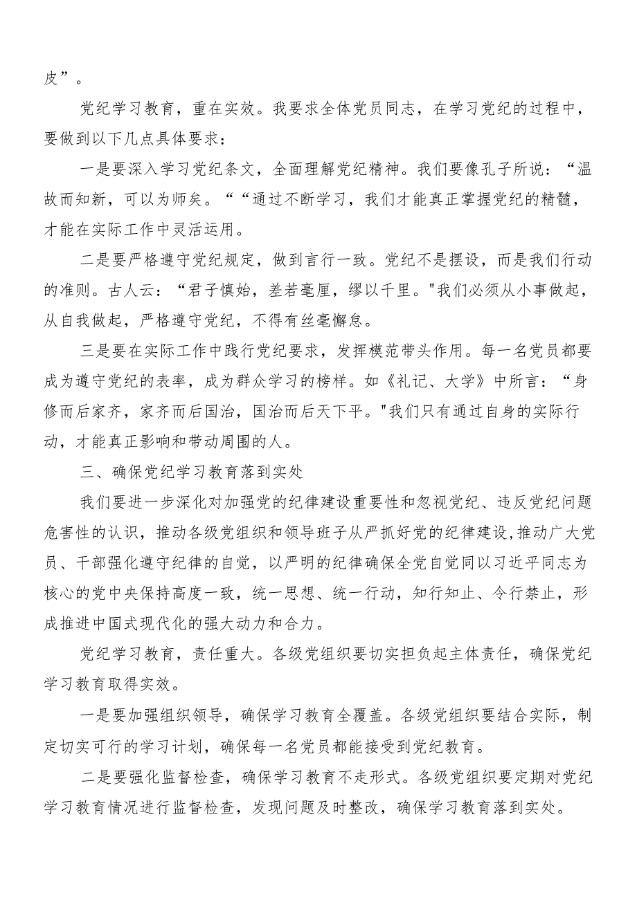 （多篇汇编）2024年党纪学习教育部署会领导讲话.docx_第3页