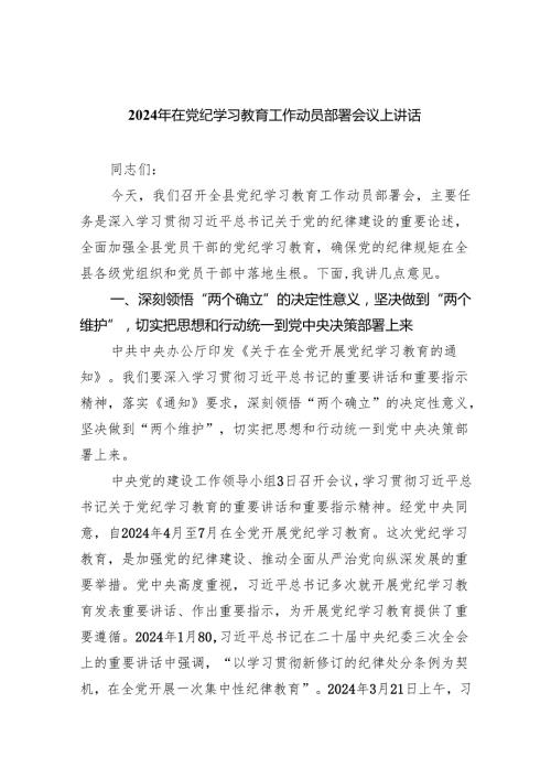 在全党开展党纪学习教育动员讲话（共八篇）汇编.docx