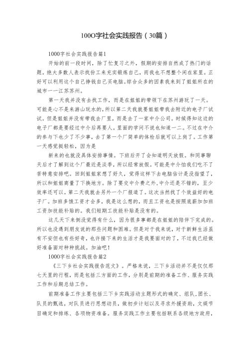 1000字社会实践报告（30篇）.docx