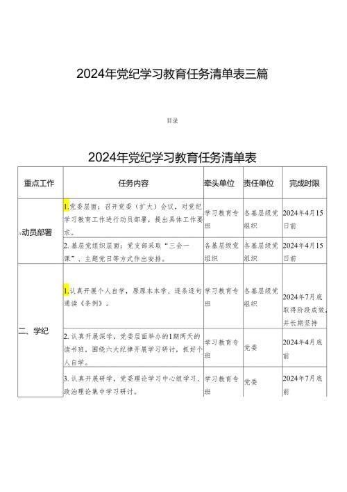 2024年党纪学习教育任务清单表三篇.docx