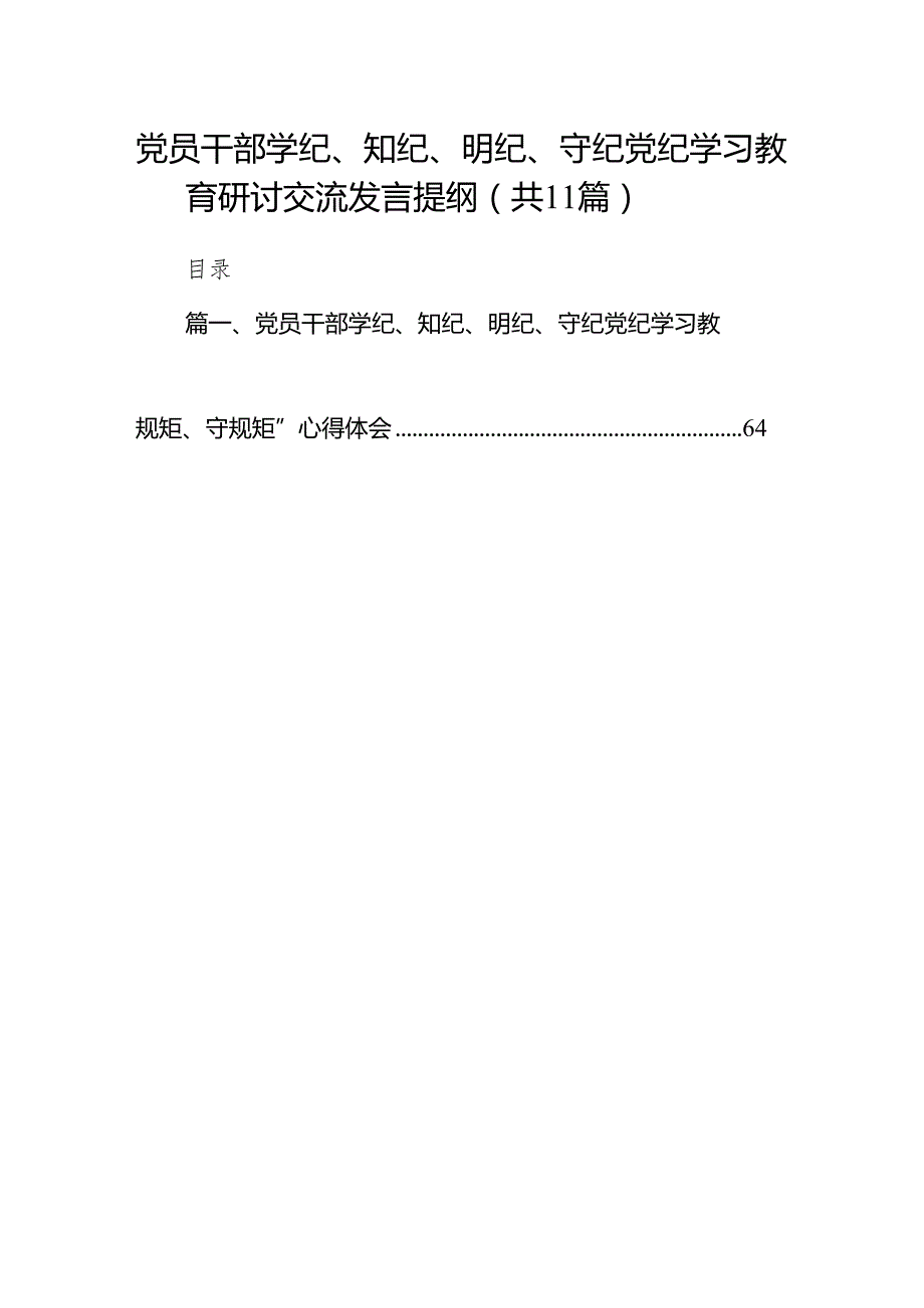 党员干部学纪、知纪、明纪、守纪党纪学习教育研讨交流发言提纲（共11篇）汇编.docx_第1页