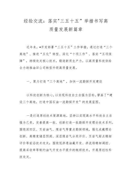 经验交流：落实“三五十五”举措 书写高质量发展新篇章(1).docx