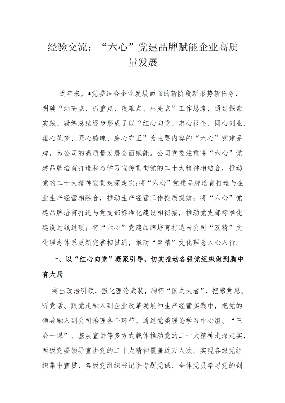 经验交流：“六心”党建品牌赋能企业高质量发展(1).docx_第1页