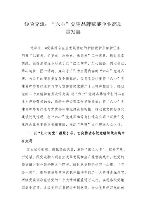 经验交流：“六心”党建品牌赋能企业高质量发展(1).docx